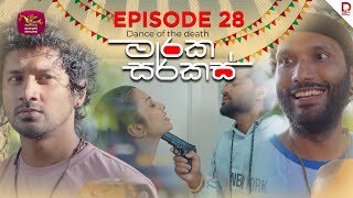 මාරක සර්කස් | Dance Of The Death | Episode 28 - (2025-08-25) | Rupavahini TeleDrama preview image
