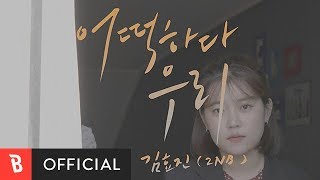 [M/V] Kim Hyo Jin(김효진(투앤비)) - We Broke Up(어떡하다 우리)