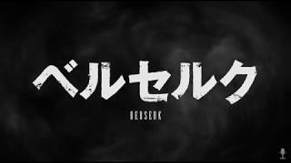 Анонс продовження Берсерка / Berserk (Трейлер)