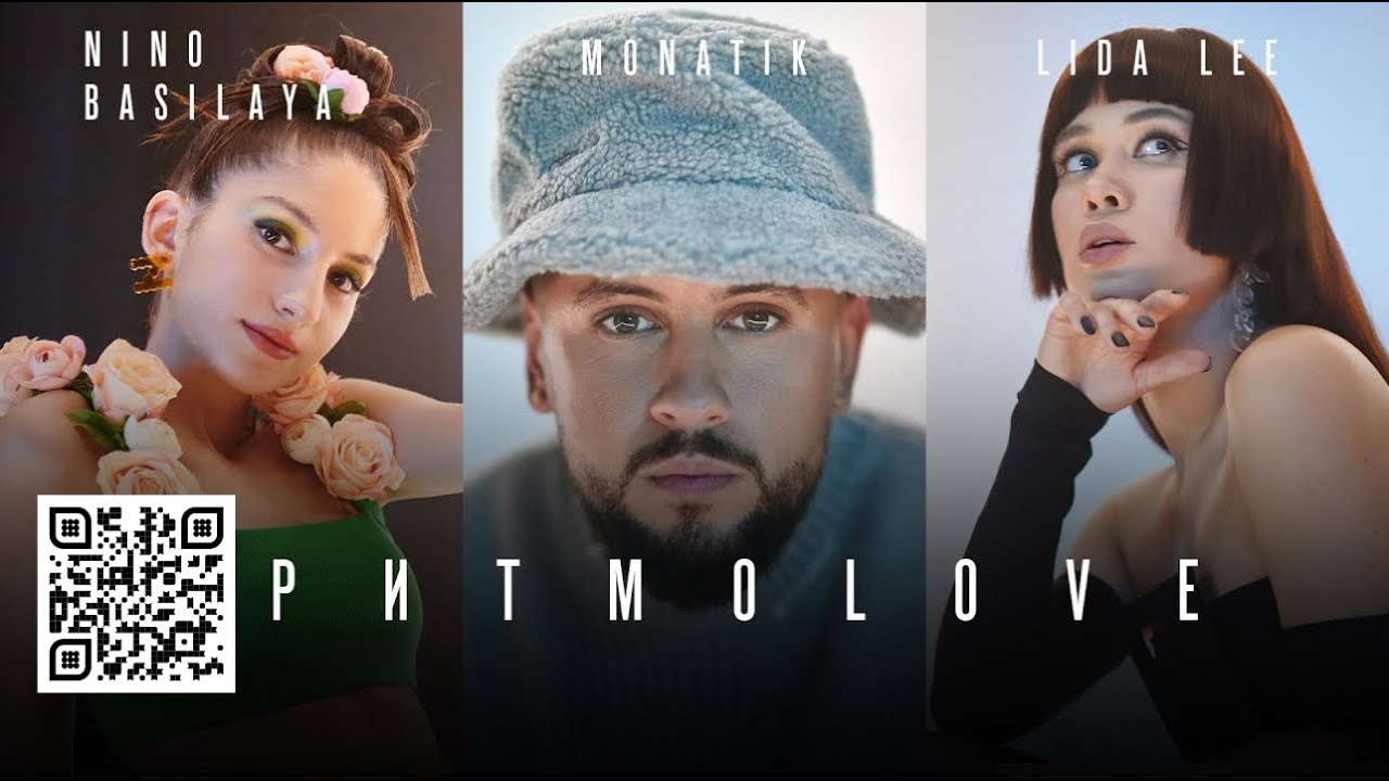 MONATIK & Lida Lee & Nino Basilaya — ритмоLOVE