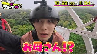 『ONE N' ONLYのフルアウトTV』バンジーが超苦手なTETTAが挑戦! 母の想いに応えられる!? 10/22(木)【TBS】