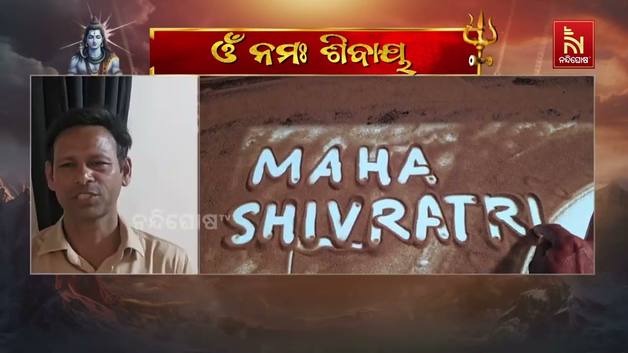 ମହାଶିବରାତ୍ରି ଅବସରରେ ବାଲୁକା ଶିଳ୍ପୀ ମାନସ କୁମାର ସାହୁଙ?