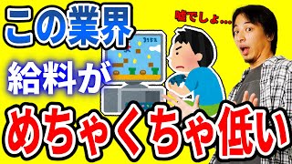 【ひろゆき】この業界エンジニアでもめっちゃ給料低いです。入る前に考えたほい雨がいいですよ...【切り抜き/論破】