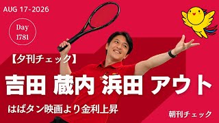 【夕刊チェック】吉田享平 蔵内議長 浜田聡 アウト〜　はばタン映画より金利上昇