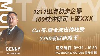 1211出海初步企穩 100蚊沖穿可上望XXXCar哥:資金流出傳統股 3750或成新股王｜ Benny Lino｜Tasty Money 2026-03-16