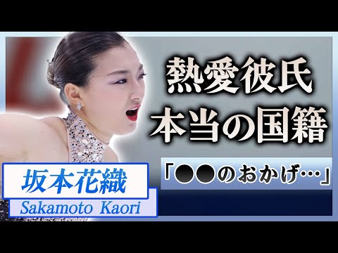 【衝撃】坂本花織の父親の正体や本当の国籍に一同驚愕…！『世界選手権』金メダリストの熱愛彼氏の正体や巨額すぎる年収に驚きを隠せない…！