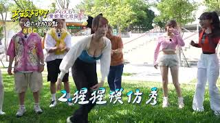 [實況] 女孩好野 EP06