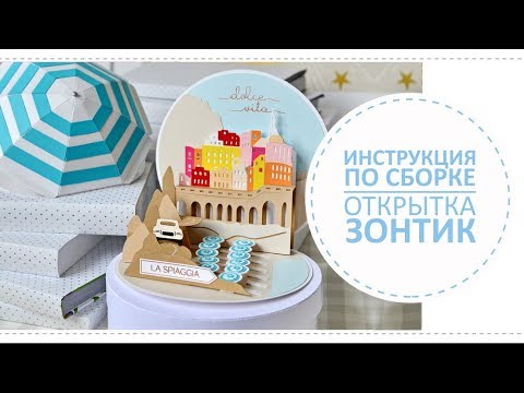 Открытка Пляжный зонтик поп ап / Инструкция по сборке