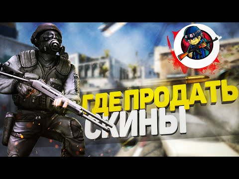 КАК ПРОДАТЬ СКИНЫ КС ГО ЗА РЕАЛЬНЫЕ ДЕНЬГИ В 2020 ГОДУ
