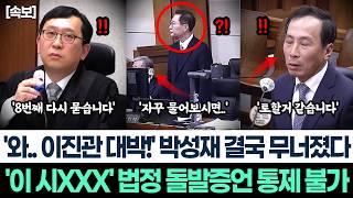 '와.. 이진관 대박!' 박성재 결국 무너졌다ㅣ'이 시XXXX' 법정 돌발증언 통제 불가ㅣ사표 던졌던 그 순간! 류혁 분노의 증언!ㅣ김건희 핵심인물들 무죄? 충격 반응
