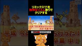 独特なリズムでリミックス11をクリアする【#リズム天国ミラクルスターズ #リズム天国 #ズズ #ゲーム実況 】