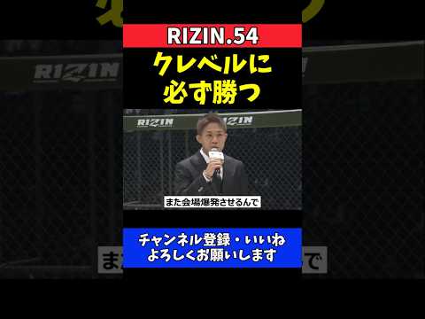 秋元強真 クレベル・コイケに勝って会場爆発させる！シェイドゥラエフはUFC行かせない【RIZIN 54】