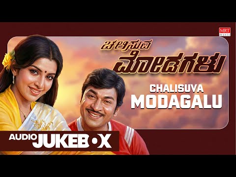 Chalisuva Modagalu Kannada Movie Audio Songs Jukebox | Dr.Rajkumar,Ambika,Saritha |Kannada Old Songs