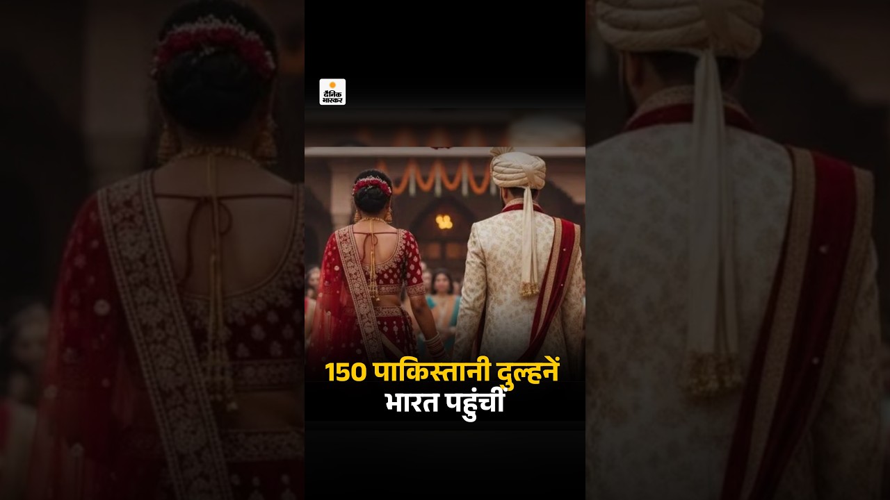 Pakistani Brides Reach India: 150 पाकिस्तानी दुल्हनें भारत पहुंचीं | Operation Sindoor