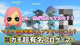 マリカ日本代表×スプラプロゲーマー○○の思いがけないコラボw もあ切り抜き/もあち【マリオカート】MarioKartJapan NX MarioKart8Deluxe