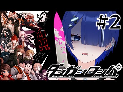 【ダンガンロンパ】 #2 初の学級裁判！怪しいのはきっと…！