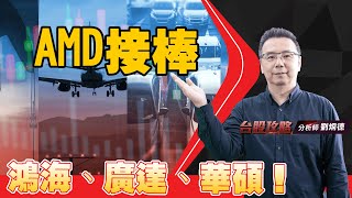 AMD接棒，鴻海、廣達、華碩！ (圖)