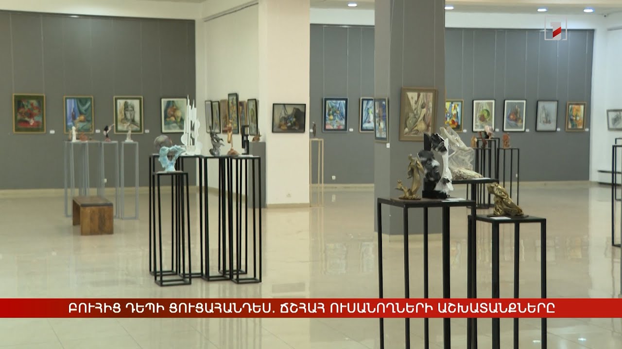 Բուհից դեպի ցուցահանդես. ՃՇՀԱՀ ուսանողների աշխատանքները