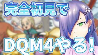 超久々にドラクエモンスターズやる【DQM4】
