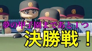 【実況栄冠ナインpart17】甲子園出場なるか？！