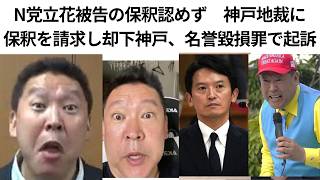 録画２，N党立花被告の保釈認めず　神戸地裁に保釈を請求し却下神戸、名誉毀損罪で起訴。＃立花孝志、＃浜田聡書類送検、＃立花孝志追送検