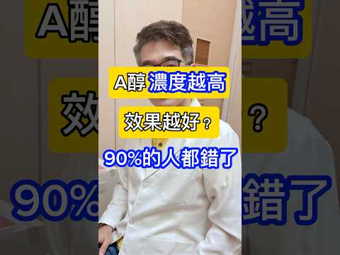 A醇濃度越高效果越好？🤔#皮膚科醫生 告訴你90%的人都錯了🙅&zwj;♀️ #吳仁欽皮膚科診所 #屏東醫美 #控油 #A酸 #藍雷射 #消炎 #A醇 #藍光 #角化異常 #發炎 #痘痘 #斑點 #出油