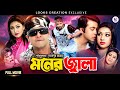 Moner Jala মনের জ্বালা Shakib Khan Apu Biswas Misha Sawdagar Superhit Bangla Mov