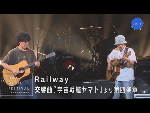 大阪芸大テレビ音楽祭（大阪芸大テレビ第657回-2022.9.3.ON AIR）