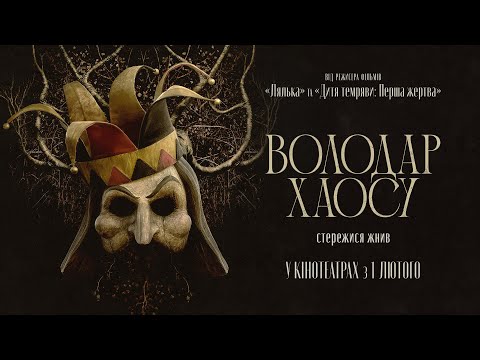 Горор "ВОЛОДАР ХАОСУ" Офіційний трейлер. У КІНОТЕАТРАХ з 1 ЛЮТОГО 2024