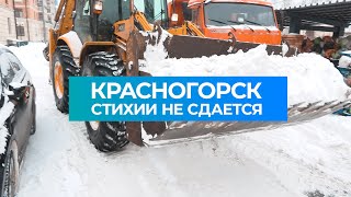 Красногорск стихии не сдается!