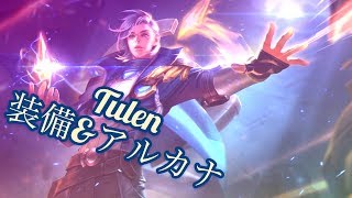 「伝説対決 | LIÊN QUÂN MOBILE」めっちゃ分かりやすいtulen | このビルドを使ってみてください。
