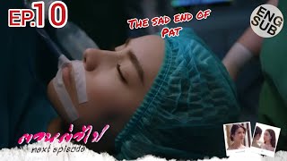 The sad end of Pat 😭 Poisonous Love The Series EP. 9 (2/2)  | พิษรัก  #poisonouslove
