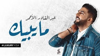 كلمات اغنية ما يبيك عبدالقادر الاحمد