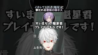 イカレてる医者魁星に撃たれる警察の榊ネス　#葛葉 #榊ネス #魁星 #ローレンイロアス