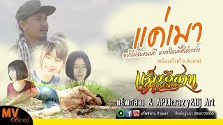 แค่เมา – แร็พอีสาน