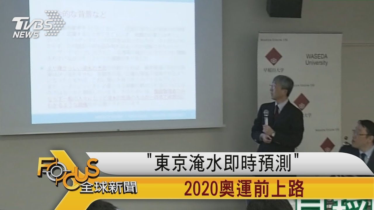東京淹水即時預測　2020奧運前上路