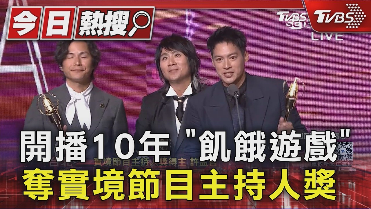 開播10年!《飢餓遊戲》奪實境節目主持人獎 5566放閃謝愛妻|TVBS新聞 @TVBSNEWS01