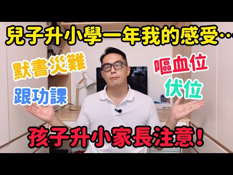 準升小家長注意｜孩子升小學家長適應、伏位、嘔血位