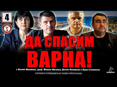 Среща с Ивелин Михайлов, Григор Здравков, Юлиана Матеева и Павел Стоименов във Варна!