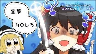 【シャドバWB】アウラ様連動 霊夢、自〇しろナイトメアでランクマに潜る魔理沙【ゆっくり実況】