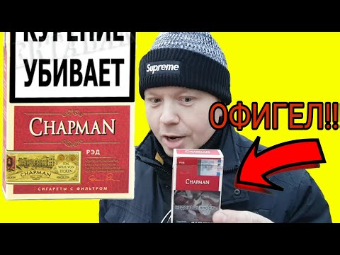 ОФИГЕЛ ОТ CHAPMAN Red!! НОВЫЕ СИГИ CHAPMAN!!!!