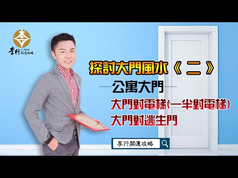 大門對逃生門