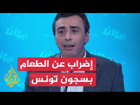 المعارض التونسي المعتقل جوهر بن مبارك يضرب عن الطعام ما القصة؟