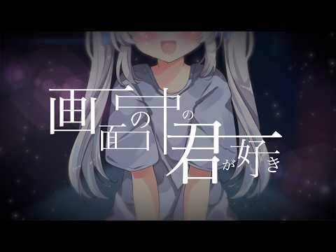 画面の中の君がすき / AZKi Covered by ためいきちゃん のYouTubeサムネイル