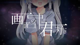 【2周年記念で】画面の中の君がすき/ AZKi Covered by 甜飴といき 【歌ってみた】