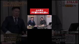心の声がだだ漏れの林社長w［令和の虎切り抜き］#shorts