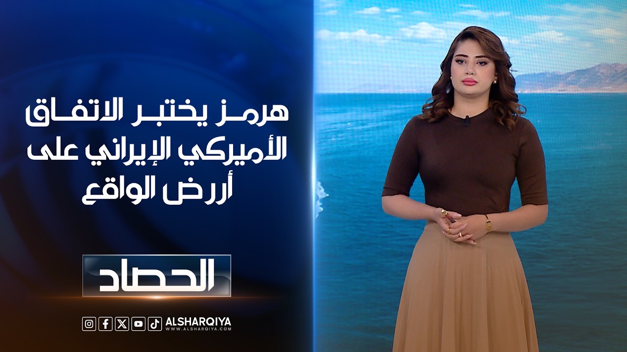 فيديو | هرمز يختبر الاتفاق الأميركي الإيراني على أرض الواقع | شجن سعد