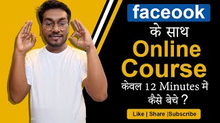 How to Sell Online Courses with Facebook Ads | How to Sell Your Course with Facebook Ads