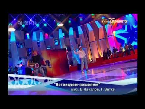 Юлия Началова и Михаил Веселов - "Потанцуем - пошалим"