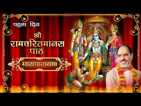 Shri Ram Charit Manas Path || श्री रामचरित मानस पाठ || (Maas Parayan) By - Rameshbhai Oza - (Day 1)
